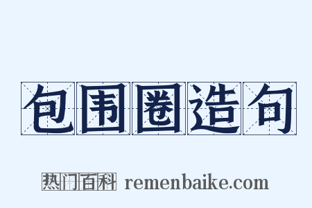 包围圈造句是什么意思的图片